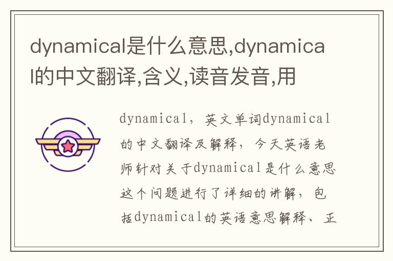 dynamical是什么意思,dynamical的中文翻译,含义,读音发音,用法,造句,参考例句