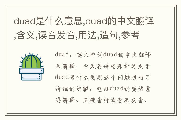 duad是什么意思,duad的中文翻译,含义,读音发音,用法,造句,参考例句