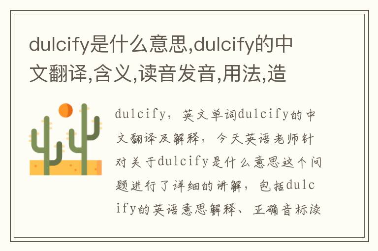 dulcify是什么意思,dulcify的中文翻译,含义,读音发音,用法,造句,参考例句