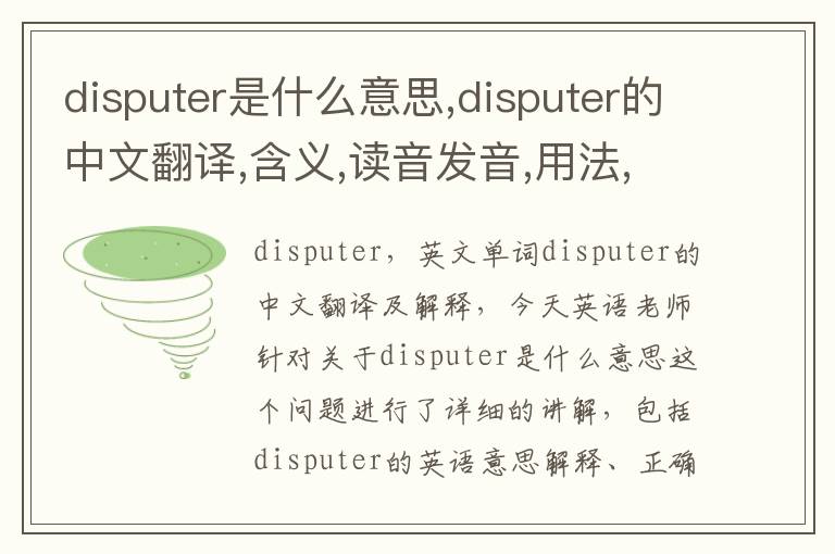 disputer是什么意思,disputer的中文翻译,含义,读音发音,用法,造句,参考例句