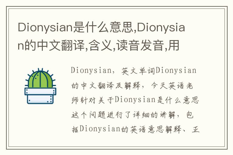 Dionysian是什么意思,Dionysian的中文翻译,含义,读音发音,用法,造句,参考例句