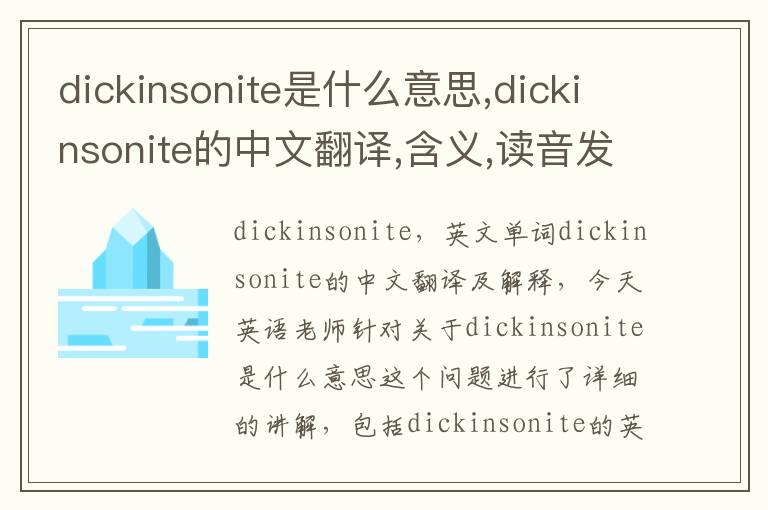 dickinsonite是什么意思,dickinsonite的中文翻译,含义,读音发音,用法,造句,参考例句