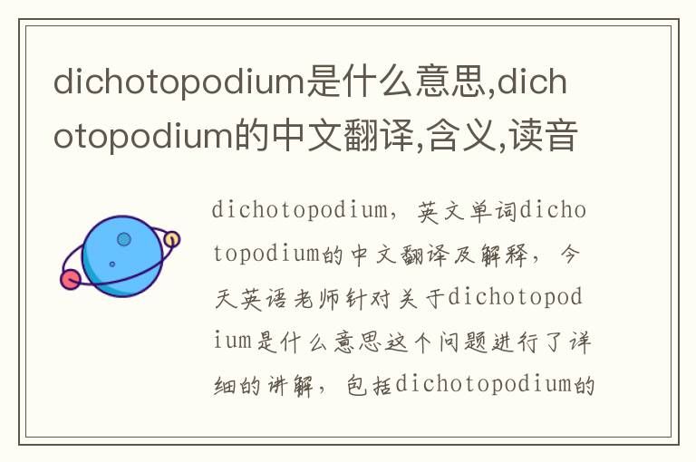 dichotopodium是什么意思,dichotopodium的中文翻译,含义,读音发音,用法,造句,参考例句