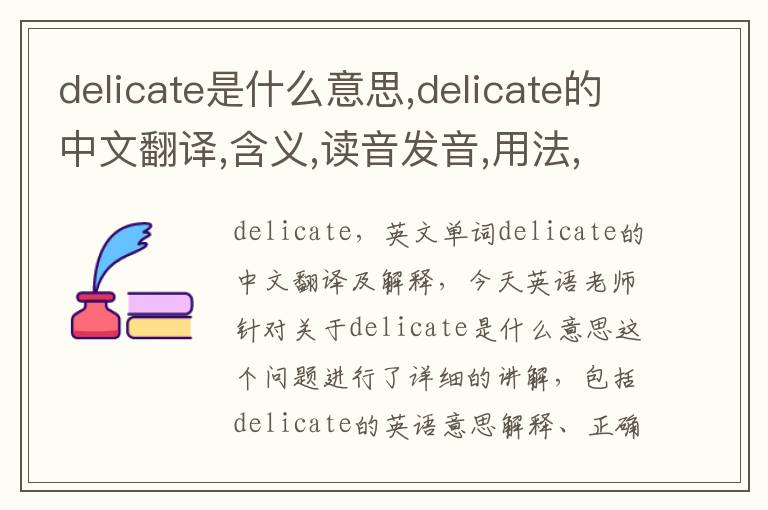 delicate是什么意思,delicate的中文翻译,含义,读音发音,用法,造句,参考例句