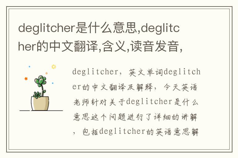 deglitcher是什么意思,deglitcher的中文翻译,含义,读音发音,用法,造句,参考例句