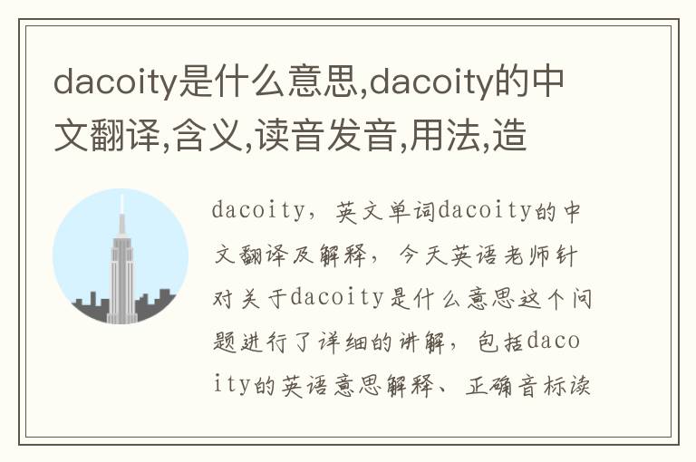 dacoity是什么意思,dacoity的中文翻译,含义,读音发音,用法,造句,参考例句