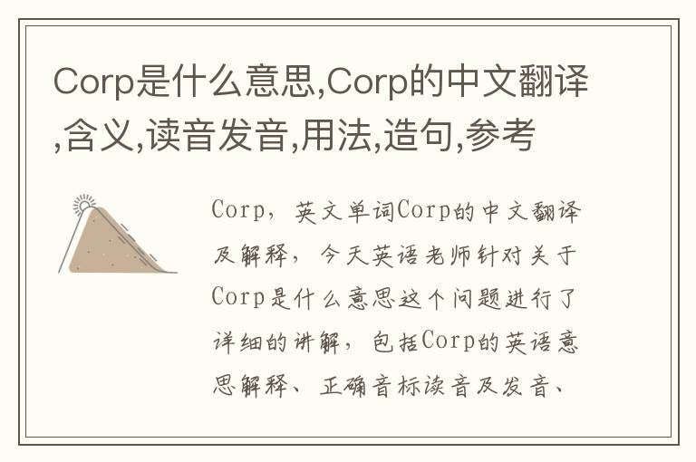 Corp是什么意思,Corp的中文翻译,含义,读音发音,用法,造句,参考例句