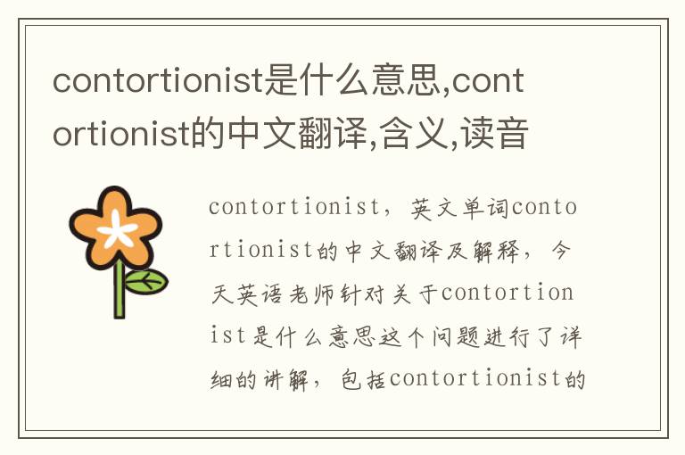 contortionist是什么意思,contortionist的中文翻译,含义,读音发音,用法,造句,参考例句