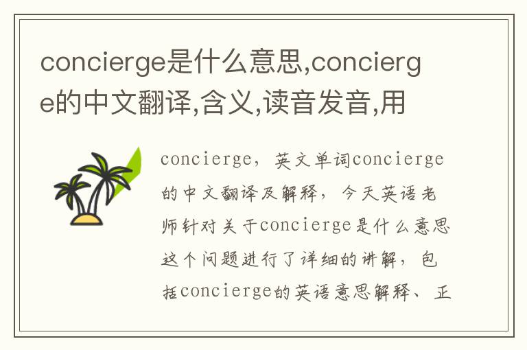 concierge是什么意思,concierge的中文翻译,含义,读音发音,用法,造句,参考例句