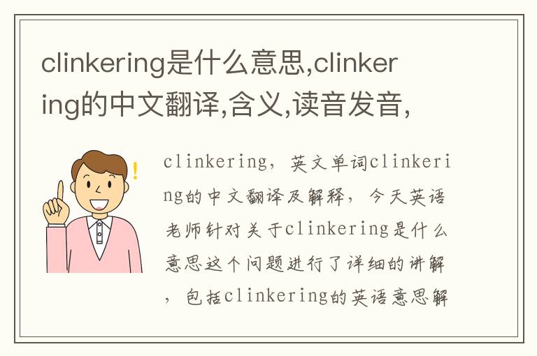 clinkering是什么意思,clinkering的中文翻译,含义,读音发音,用法,造句,参考例句