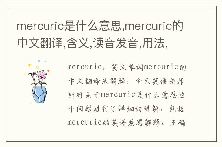 mercuric是什么意思,mercuric的中文翻译,含义,读音发音,用法,造句,参考例句