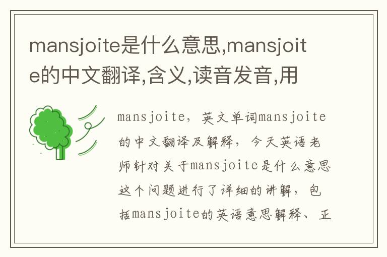 mansjoite是什么意思,mansjoite的中文翻译,含义,读音发音,用法,造句,参考例句