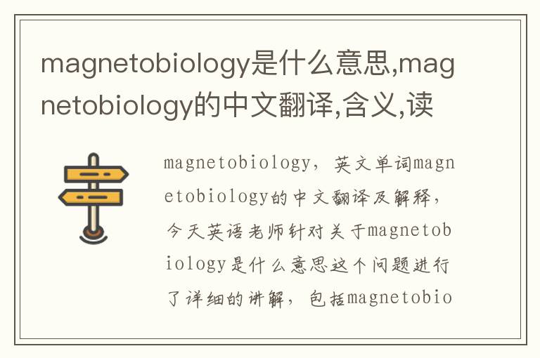 magnetobiology是什么意思,magnetobiology的中文翻译,含义,读音发音,用法,造句,参考例句