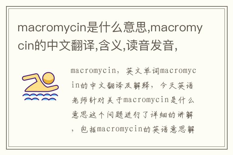 macromycin是什么意思,macromycin的中文翻译,含义,读音发音,用法,造句,参考例句