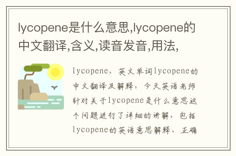 lycopene是什么意思,lycopene的中文翻译,含义,读音发音,用法,造句,参考例句