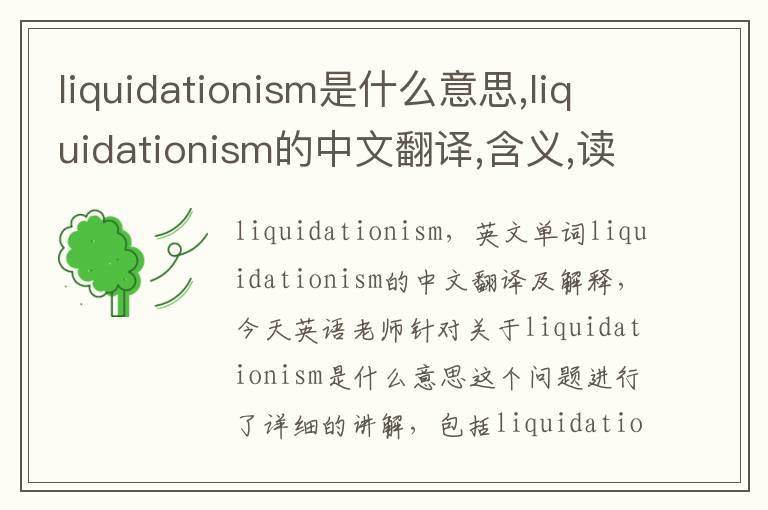 liquidationism是什么意思,liquidationism的中文翻译,含义,读音发音,用法,造句,参考例句