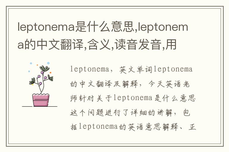 leptonema是什么意思,leptonema的中文翻译,含义,读音发音,用法,造句,参考例句