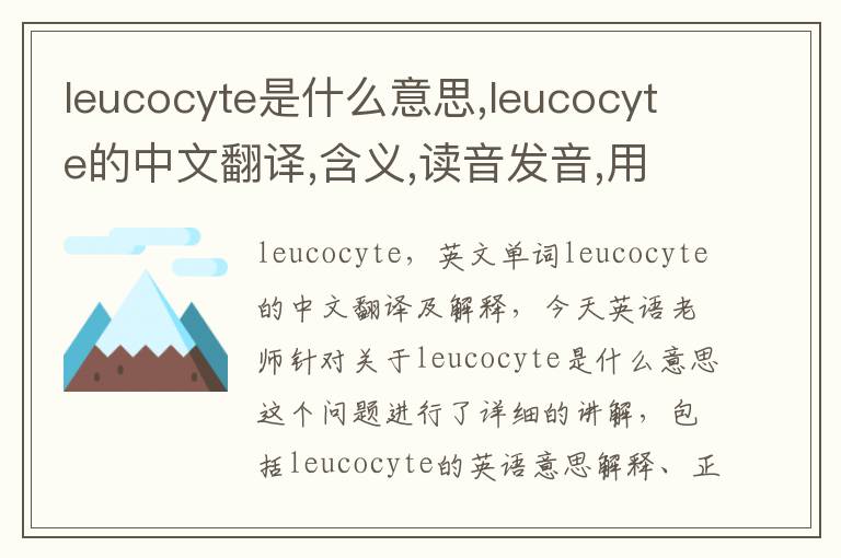 leucocyte是什么意思,leucocyte的中文翻译,含义,读音发音,用法,造句,参考例句