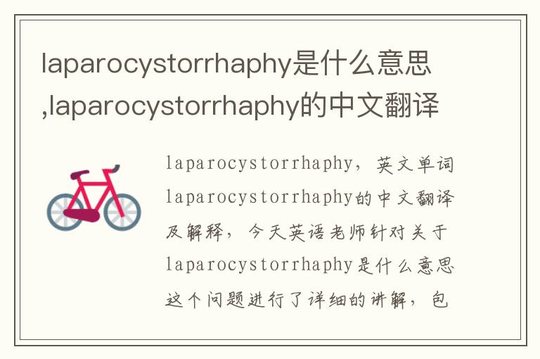 laparocystorrhaphy是什么意思,laparocystorrhaphy的中文翻译,含义,读音发音,用法,造句,参考例句