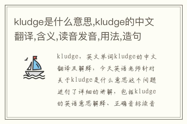 kludge是什么意思,kludge的中文翻译,含义,读音发音,用法,造句,参考例句