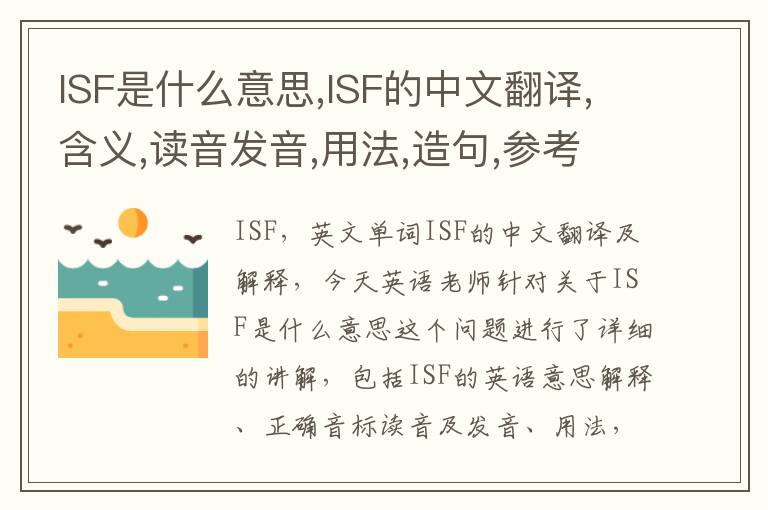 ISF是什么意思,ISF的中文翻译,含义,读音发音,用法,造句,参考例句