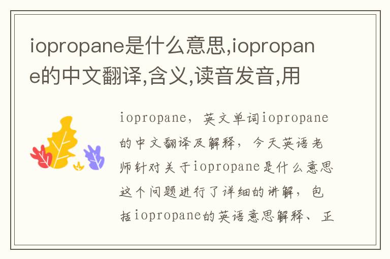 iopropane是什么意思,iopropane的中文翻译,含义,读音发音,用法,造句,参考例句