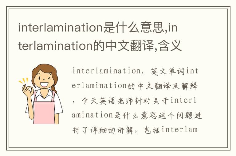 interlamination是什么意思,interlamination的中文翻译,含义,读音发音,用法,造句,参考例句