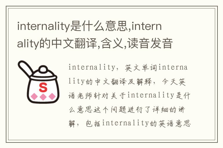 internality是什么意思,internality的中文翻译,含义,读音发音,用法,造句,参考例句