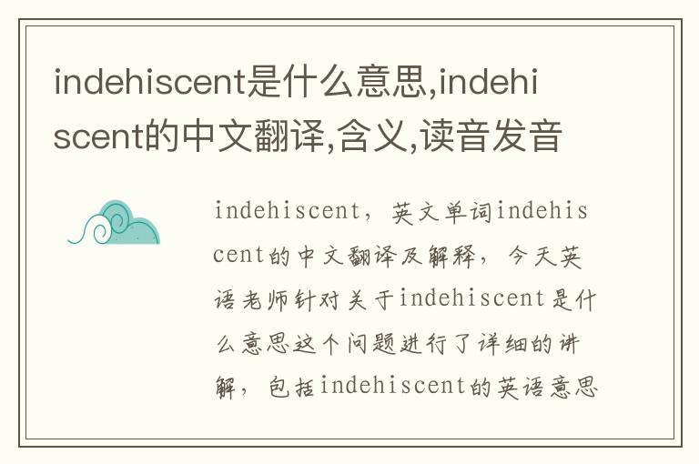 indehiscent是什么意思,indehiscent的中文翻译,含义,读音发音,用法,造句,参考例句