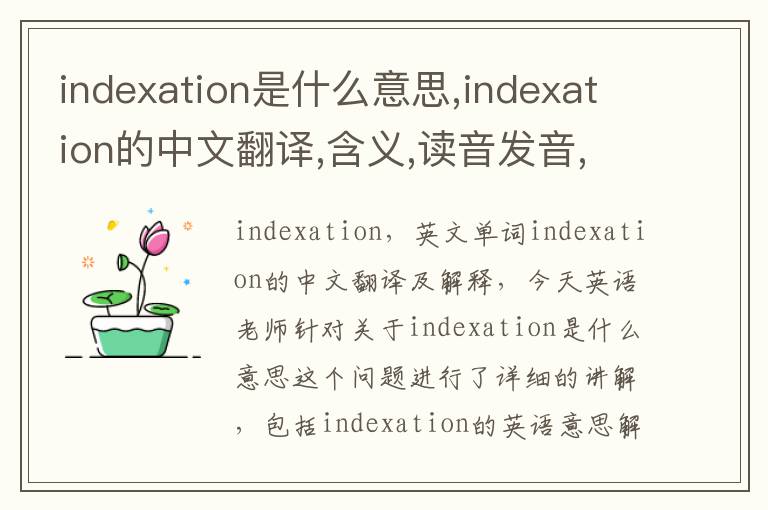 indexation是什么意思,indexation的中文翻译,含义,读音发音,用法,造句,参考例句