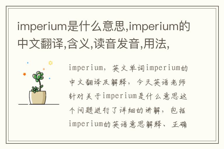 imperium是什么意思,imperium的中文翻译,含义,读音发音,用法,造句,参考例句