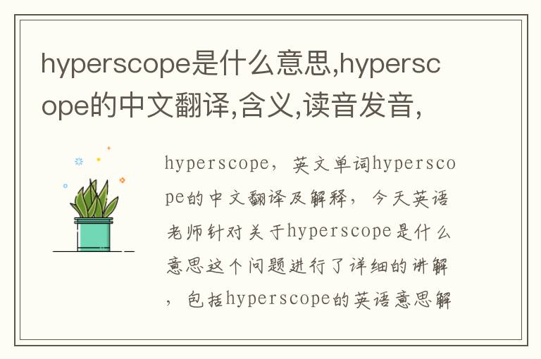 hyperscope是什么意思,hyperscope的中文翻译,含义,读音发音,用法,造句,参考例句