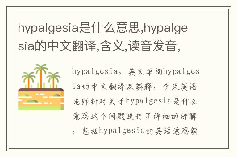 hypalgesia是什么意思,hypalgesia的中文翻译,含义,读音发音,用法,造句,参考例句