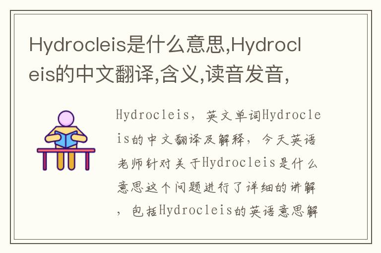 Hydrocleis是什么意思,Hydrocleis的中文翻译,含义,读音发音,用法,造句,参考例句