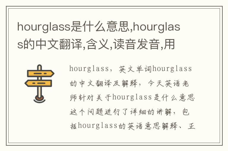 hourglass是什么意思,hourglass的中文翻译,含义,读音发音,用法,造句,参考例句