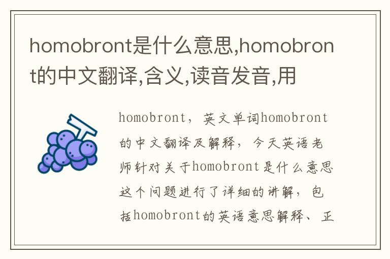 homobront是什么意思,homobront的中文翻译,含义,读音发音,用法,造句,参考例句