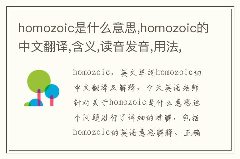 homozoic是什么意思,homozoic的中文翻译,含义,读音发音,用法,造句,参考例句