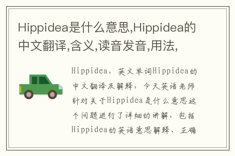 Hippidea是什么意思,Hippidea的中文翻译,含义,读音发音,用法,造句,参考例句