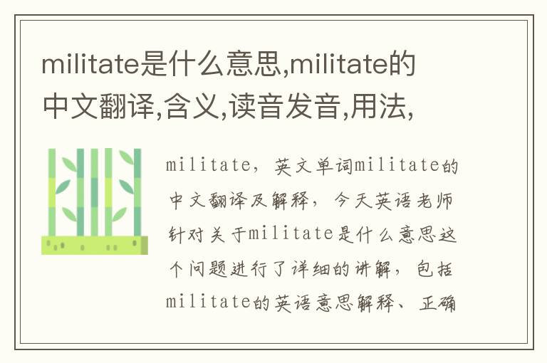 militate是什么意思,militate的中文翻译,含义,读音发音,用法,造句,参考例句