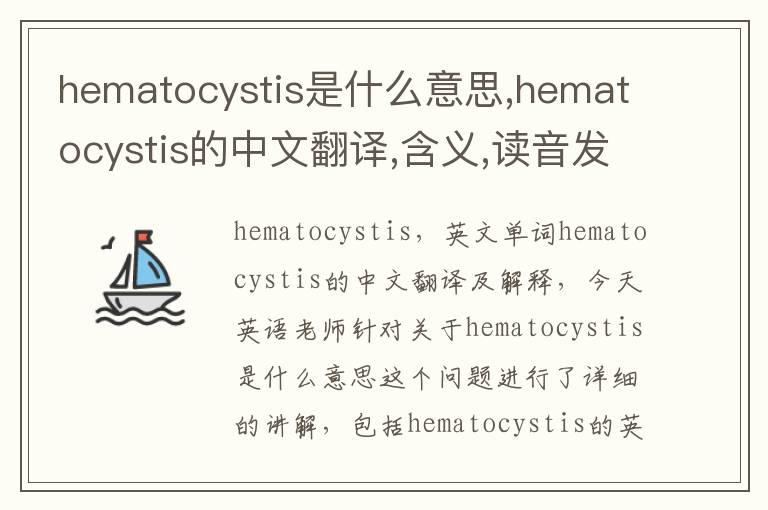 hematocystis是什么意思,hematocystis的中文翻译,含义,读音发音,用法,造句,参考例句