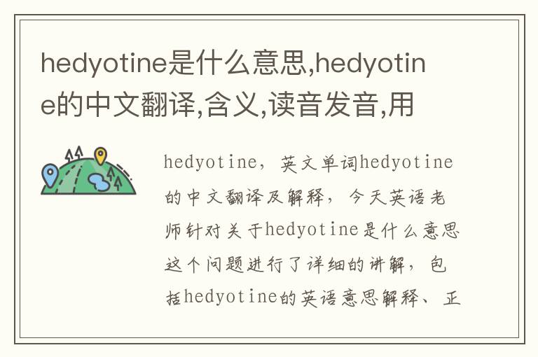 hedyotine是什么意思,hedyotine的中文翻译,含义,读音发音,用法,造句,参考例句