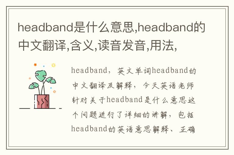 headband是什么意思,headband的中文翻译,含义,读音发音,用法,造句,参考例句