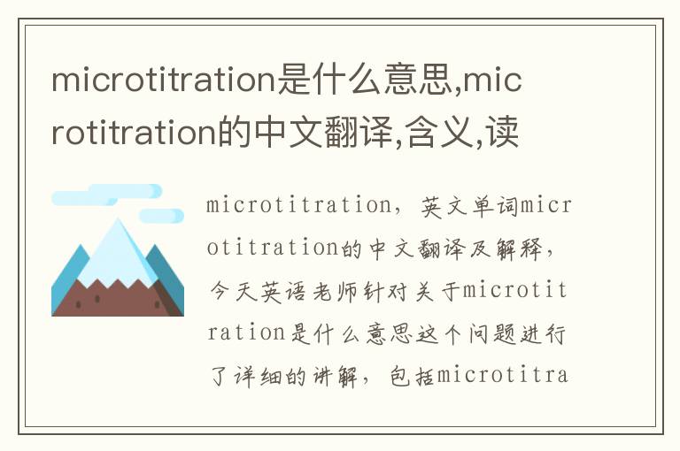 microtitration是什么意思,microtitration的中文翻译,含义,读音发音,用法,造句,参考例句