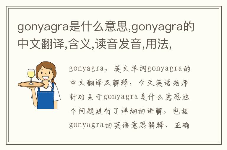 gonyagra是什么意思,gonyagra的中文翻译,含义,读音发音,用法,造句,参考例句