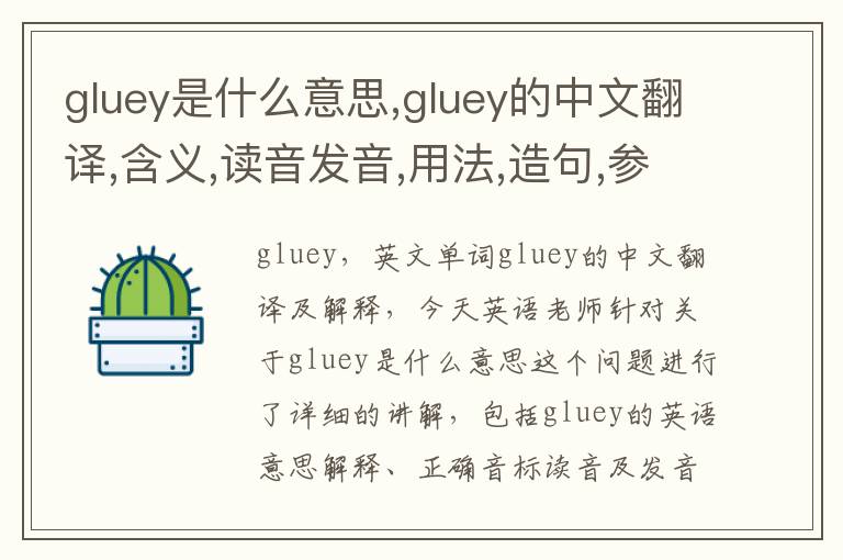 gluey是什么意思,gluey的中文翻译,含义,读音发音,用法,造句,参考例句