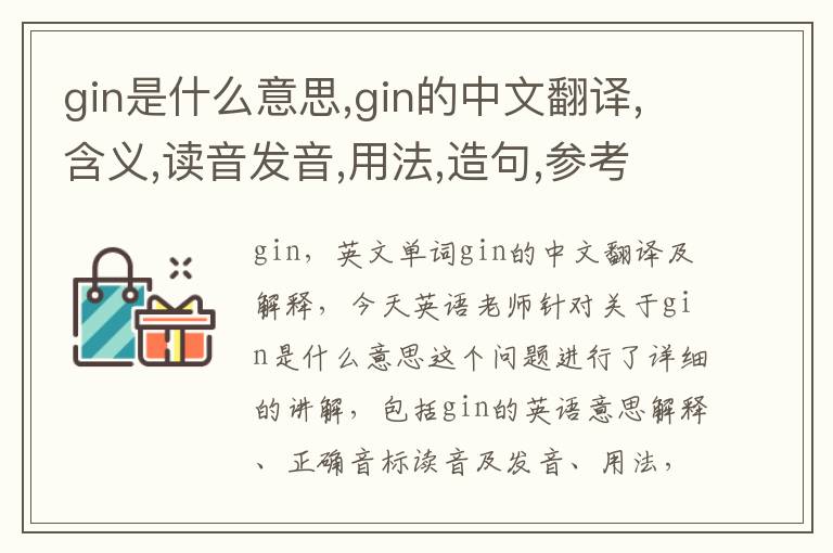 gin是什么意思,gin的中文翻译,含义,读音发音,用法,造句,参考例句