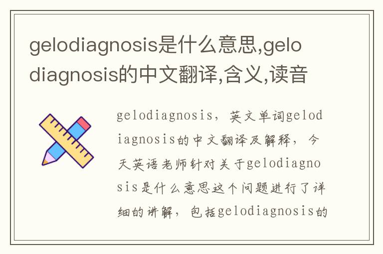 gelodiagnosis是什么意思,gelodiagnosis的中文翻译,含义,读音发音,用法,造句,参考例句