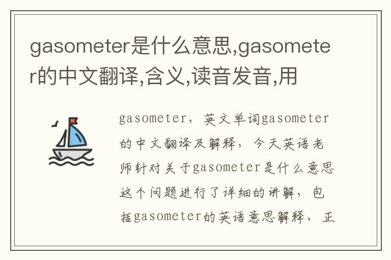 gasometer是什么意思,gasometer的中文翻译,含义,读音发音,用法,造句,参考例句