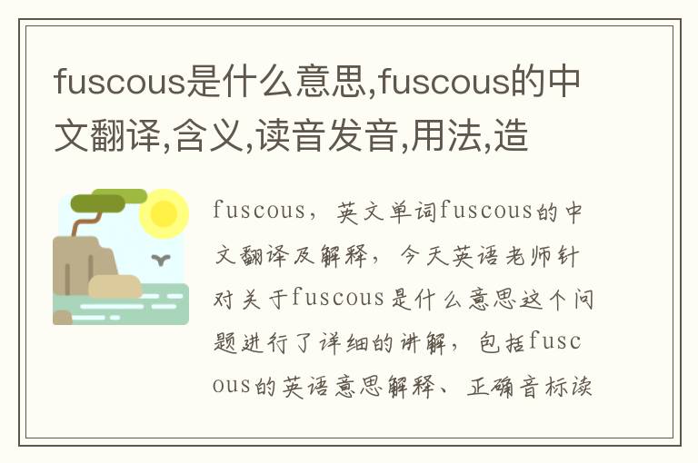 fuscous是什么意思,fuscous的中文翻译,含义,读音发音,用法,造句,参考例句