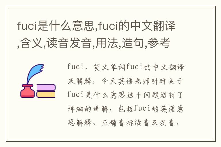 fuci是什么意思,fuci的中文翻译,含义,读音发音,用法,造句,参考例句